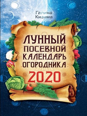 cover image of Лунный посевной календарь огородника на 2020 год
